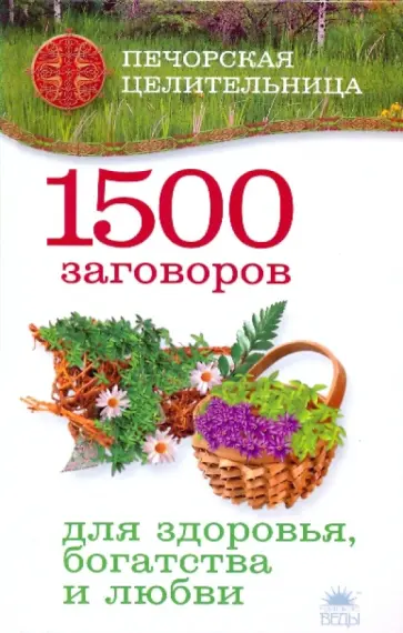 Ирина Смородова - 1500 заговоров для здоровья, богатства и любви обложка книги