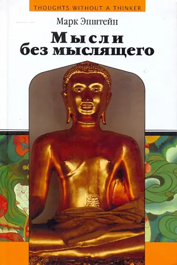 Марк Эпштейн - Мысли без мыслящего Марк Эпштейн - Мысли без мыслящего обложка книги