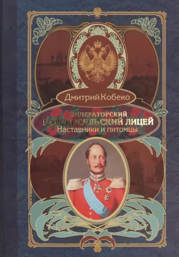 Дмитрий Кобеко - Императорский Царскосельский лицей. Наставники и питомцы. 1811-1843 обложка книги