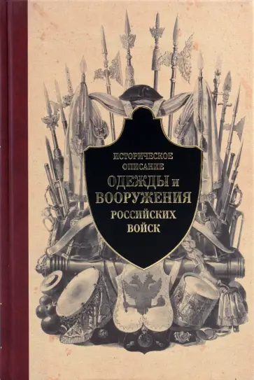 Историческое описание одежды и вооружения российских войск. Часть 2 обложка книги
