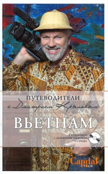 Дмитрий Ершов - Вьетнам (+ DVD) обложка книги