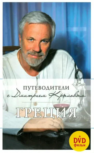 Крылов, Кульков - Греция (+DVD) Крылов, Кульков - Греция (+DVD) обложка книги