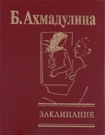 Белла Ахмадулина - Заклинание Белла Ахмадулина - Заклинание обложка книги