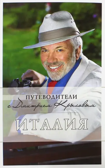 Крылов, Тимофеев - Италия (+DVD) Крылов, Тимофеев - Италия (+DVD) обложка книги