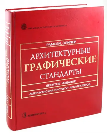 Рамсей, Слипер - Архитектурные графические стандарты. Справочное издание обложка книги