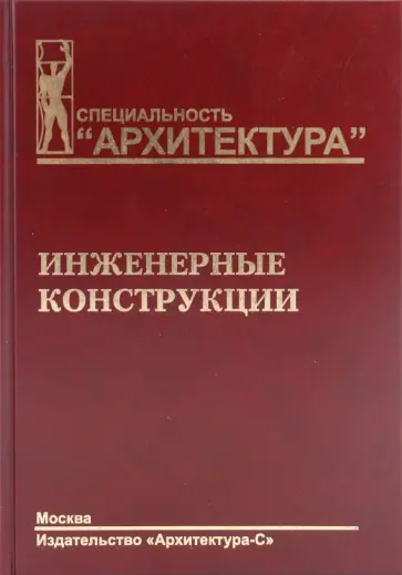 Голосов, Лебедева - Инженерные конструкции обложка книги