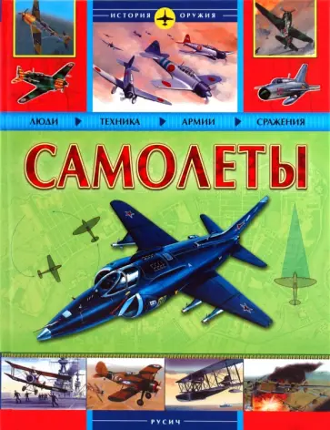 Самолеты Самолеты обложка книги