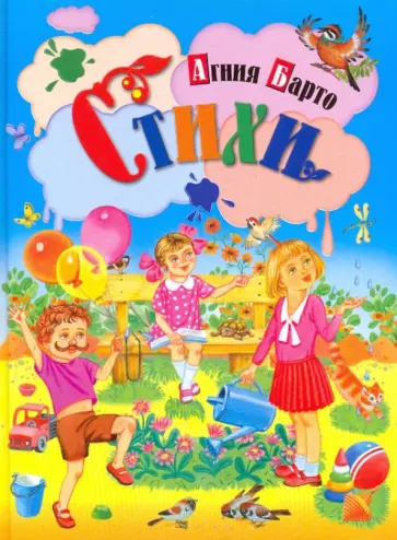 Агния Барто - Стихи Агния Барто - Стихи обложка книги