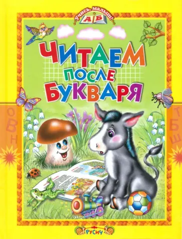 Суриков, Есенин - Читаем после букваря Суриков, Есенин - Читаем после букваря обложка книги