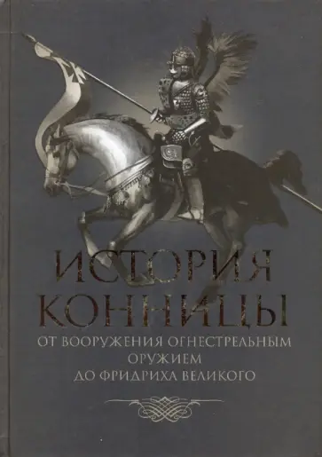 М. Марков - История конницы. Книга 2. От вооружения конницы огнестрельным оружием до Фридриха Великого обложка книги