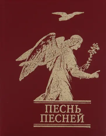 Песнь песней обложка книги