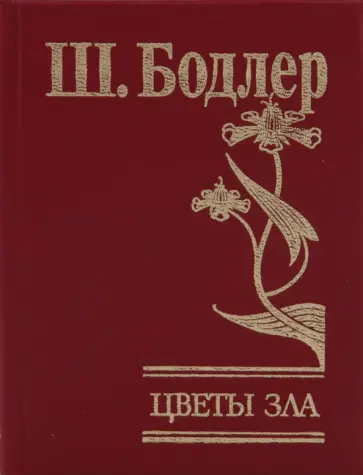 Шарль Бодлер - Цветы зла Шарль Бодлер - Цветы зла обложка книги