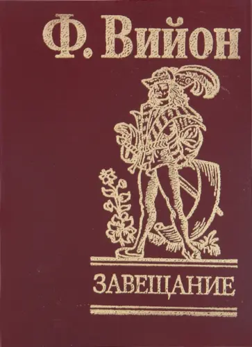 Франсуа Вийон - Завещание Франсуа Вийон - Завещание обложка книги