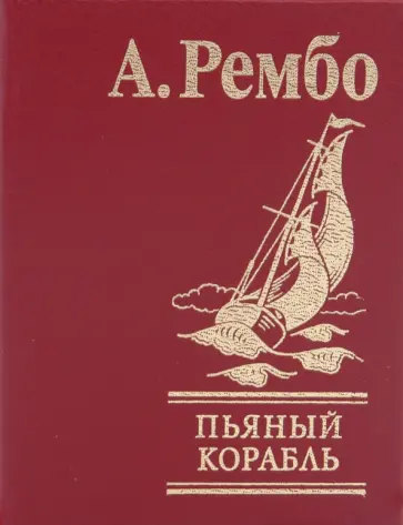 Артюр Рембо - Пьяный корабль Артюр Рембо - Пьяный корабль обложка книги