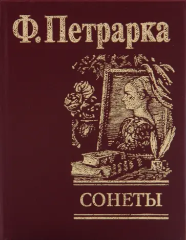 Франческо Петрарка - Сонеты Франческо Петрарка - Сонеты обложка книги