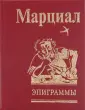 Марциал Марк Валерий