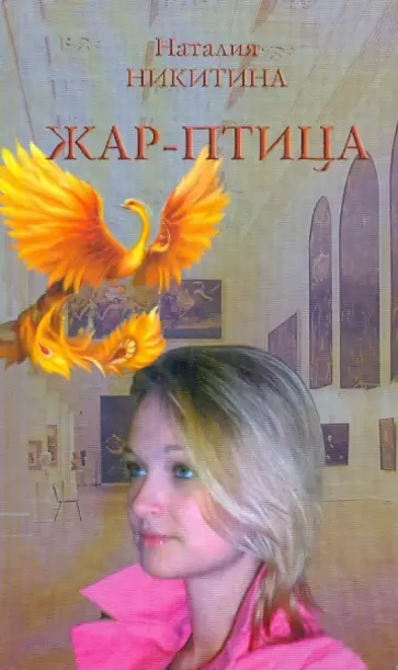 Наталия Никитина - Жар-птица обложка книги