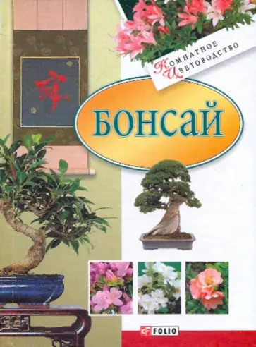 Мария Згурская - Бонсай обложка книги
