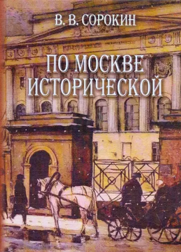 Виктор Сорокин - По Москве исторической обложка книги