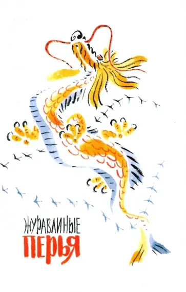 Журавлиные перья обложка книги