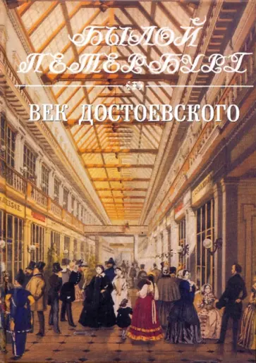 Яков Длуголенский - Век Достоевского. Панорама столичной жизни. Книга 2-я Яков Длуголенский - Век Достоевского. Панорама столичной жизни. Книга 2-я обложка книги