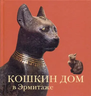 Голь, Халтунен - Кошкин дом в Эрмитаже обложка книги