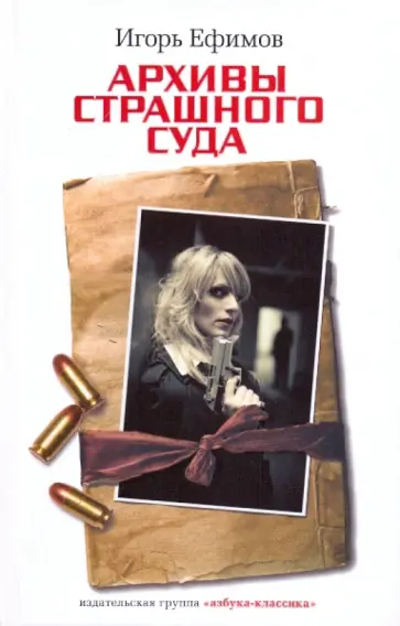 Игорь Ефимов - Архивы Страшного суда Игорь Ефимов - Архивы Страшного суда обложка книги