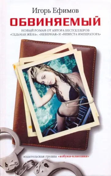 Игорь Ефимов - Обвиняемый Игорь Ефимов - Обвиняемый обложка книги