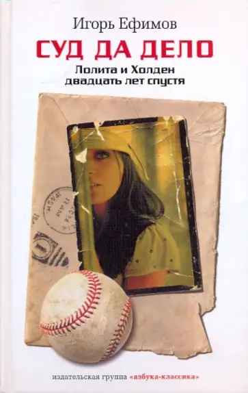 Игорь Ефимов - Суд да дело. Лолита и Холден двадцать лет спустя Игорь Ефимов - Суд да дело. Лолита и Холден двадцать лет спустя обложка книги