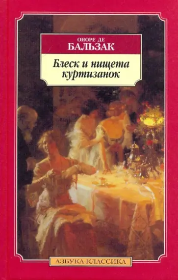 Оноре Бальзак - Блеск и нищета куртизанок обложка книги