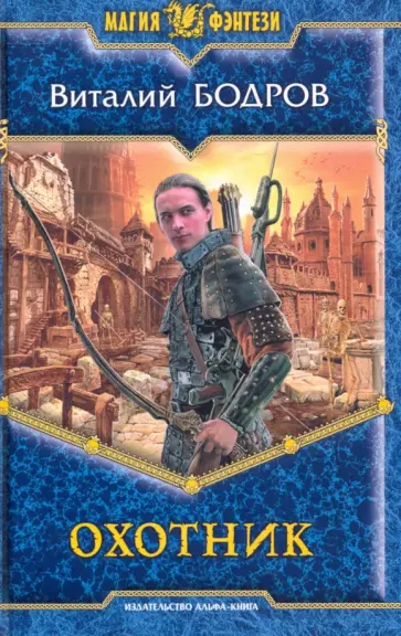Виталий Бодров - Охотник обложка книги