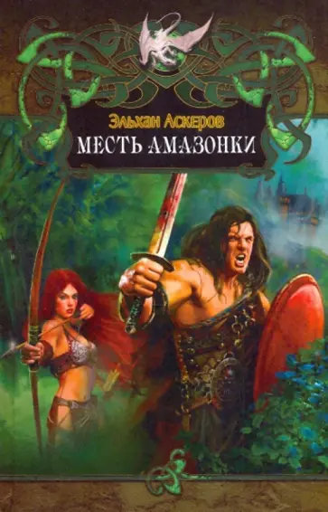 Эльхан Аскеров - Месть амазонки Эльхан Аскеров - Месть амазонки обложка книги