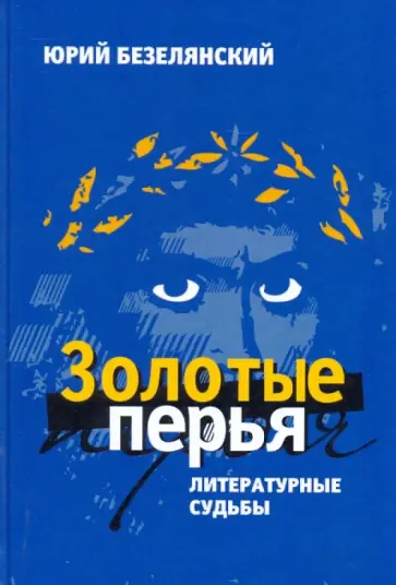 Юрий Безелянский - Золотые перья. Литературные судьбы обложка книги