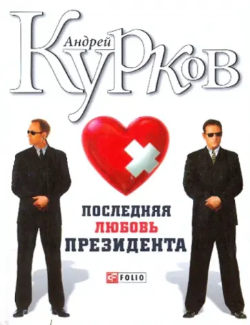 Андрей Курков - Последняя любовь президента обложка книги