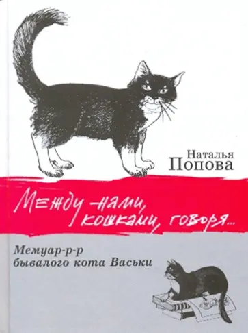 Наталья Попова - Между нами, кошками, говоря... Мемуар-р-р  бывалого кота Васьки. Сказ. повесть для взрослых и детей обложка книги