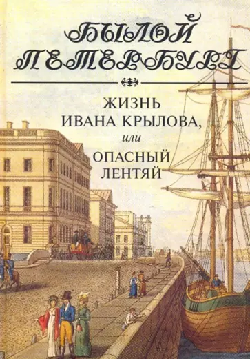 Михаил Гордин - Жизнь Ивана Крылова, или опасный лентяй обложка книги