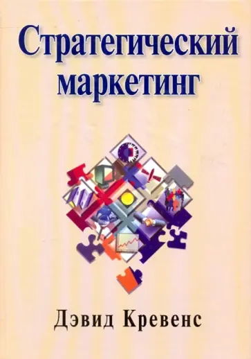 Дэвид Кревенс - Стратегический маркетинг обложка книги
