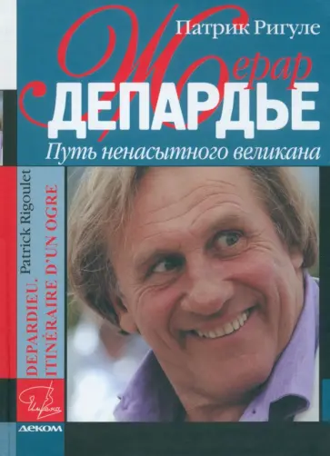 Патрик Ригуле - Жерар Депардье. Путь ненасытного великана Патрик Ригуле - Жерар Депардье. Путь ненасытного великана обложка книги