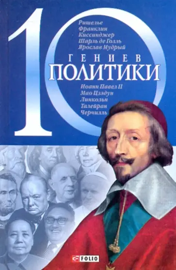Дмитрий Кукленко - 10 гениев политики обложка книги