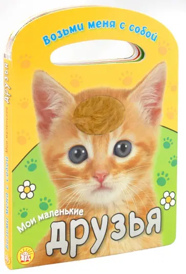 Анжела Берлова - Возьми меня с собой. Мои маленькие друзья Анжела Берлова - Возьми меня с собой. Мои маленькие друзья обложка книги