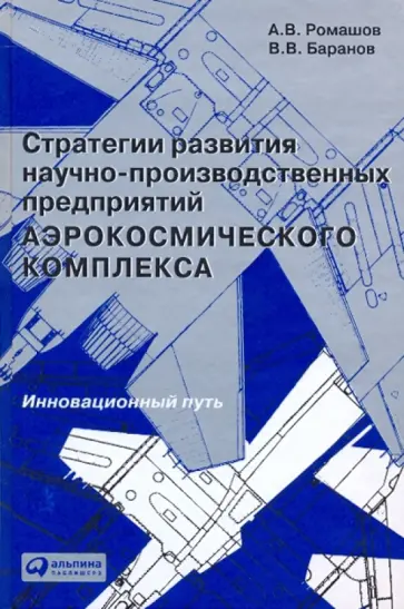 Ромашов, Баранов - Стратегии развития научно-производственных предприятий аэрокосмического комплекса обложка книги