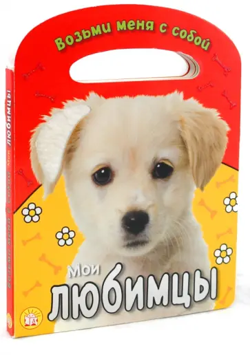 Анжела Берлова - Возьми меня с собой. Мои любимцы Анжела Берлова - Возьми меня с собой. Мои любимцы обложка книги