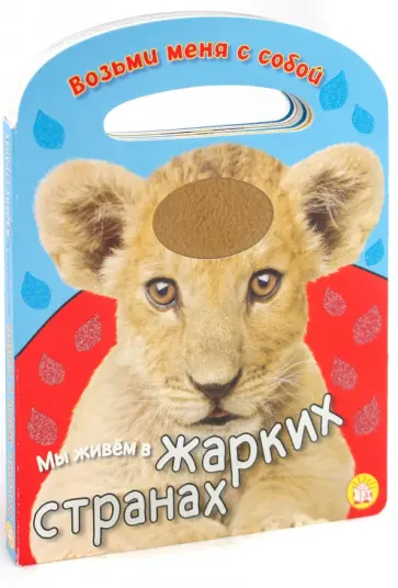Анжела Берлова - Возьми меня с собой. Мы живем в жарких странах Анжела Берлова - Возьми меня с собой. Мы живем в жарких странах обложка книги