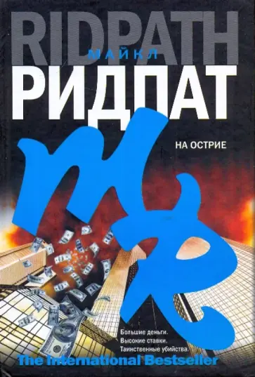 Майкл Ридпат - На острие Майкл Ридпат - На острие обложка книги