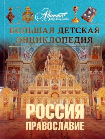 Энциклопедия для детей. Том 40. Россия. Православие Энциклопедия для детей. Том 40. Россия. Православие обложка книги