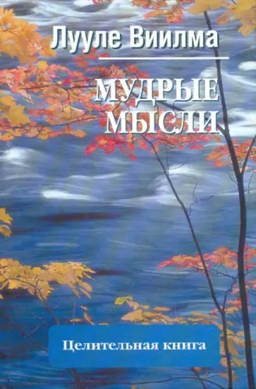 Лууле Виилма - Мудрые мысли обложка книги