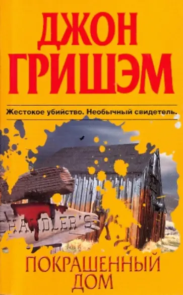 Джон Гришэм - Покрашенный дом обложка книги