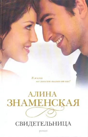 Алина Знаменская - Свидетельница Алина Знаменская - Свидетельница обложка книги