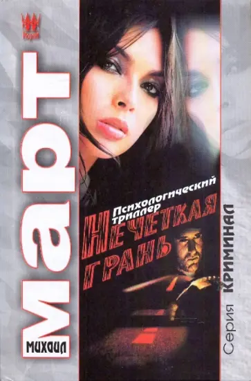 Михаил Март - Нечеткая грань обложка книги