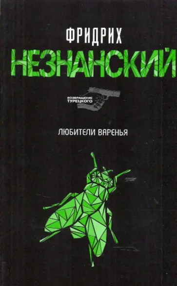Фридрих Незнанский - Любители варенья обложка книги